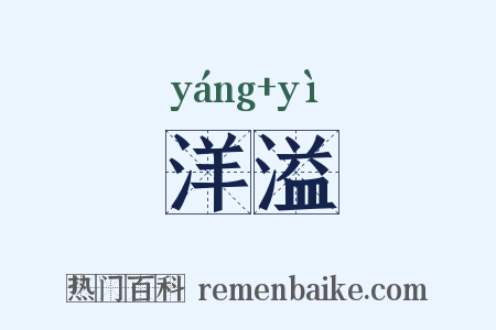 洋溢是什么意思的图片